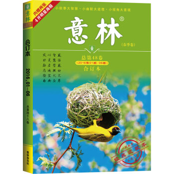 意林合订本（2016年01期-06期，总第48卷 春季卷 经典收藏本） 下载