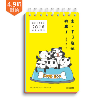 我的小煮意之2018狗年台历书：来，干了这碗狗粮！ 下载