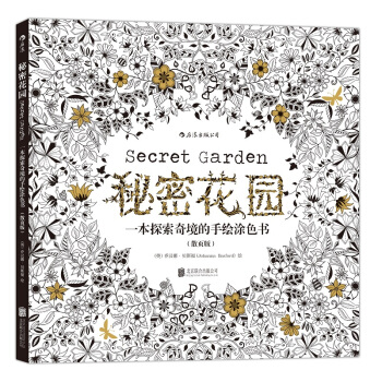 秘密花园：一本探索奇境的手绘涂色书（散页版） 下载