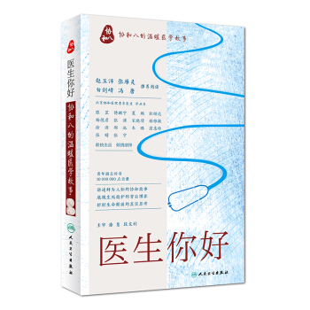 医生 你好：协和八的温暖医学故事 下载