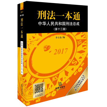 刑法一本通：中华人民共和国刑法总成（第十三版） 下载