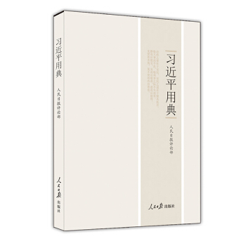 习近平用典（平装版） 下载