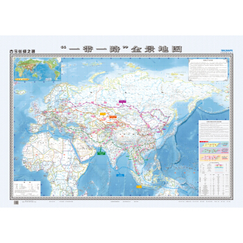 古今丝绸之路·“一带一路”全景地图（折叠地图 1380mm*980mm 折挂两用) 下载