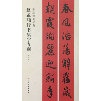 春联挥毫必备·赵孟頫行书集字春联 下载