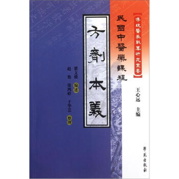 民国中医药课程：方剂本义 下载