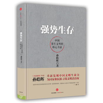强势生存：中国原生文明的核心力量 下载