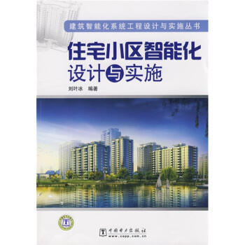 住宅小区智能化设计与实施 下载