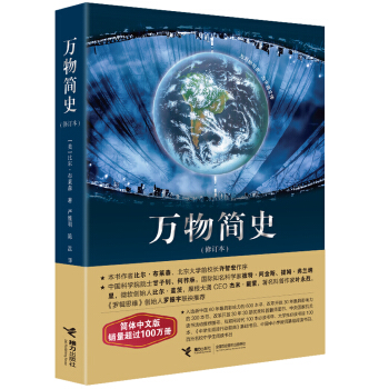 万物简史（修订本） 下载