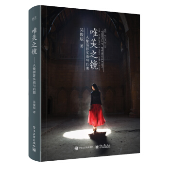 唯美之镜：人像摄影实战与后期（全彩） 下载