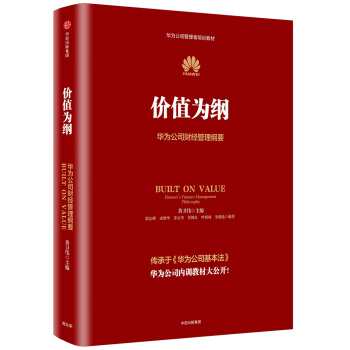 价值为纲：华为公司财经管理纲要 下载