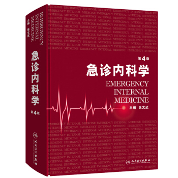 急诊内科学（第4版） 下载