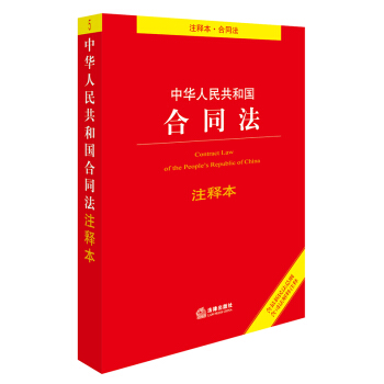 中华人民共和国合同法注释本（含最新民法总则 含司法解释注释） 下载