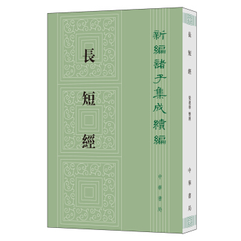 长短经（新编诸子集成续编） 下载