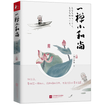 一禅小和尚（京东专享 小和尚“金句”扇形书签！） 下载
