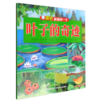 探索植物的一生：叶子的奇迹 下载