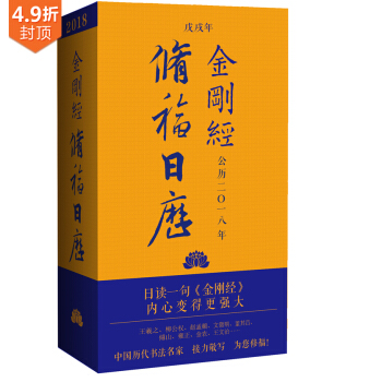 2018金刚经修福日历 下载