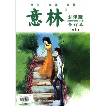 意林（少年版·合订本）（2007年07期—09期）（第1卷） 下载