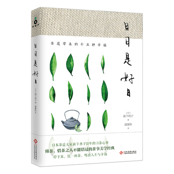 日日是好日：茶道带来的十五种幸福（新版） 下载