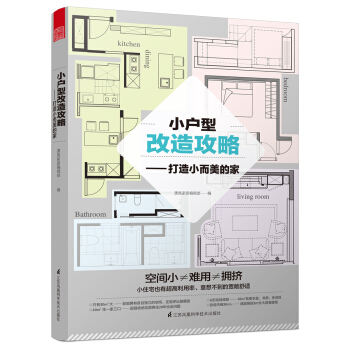小户型改造攻略 打造小而美的家 下载