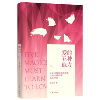 爱的五种能力（精装） 下载