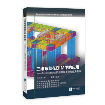 三维布筋在BIM中的应用：ProStructures钢筋混凝土模块应用指南 下载