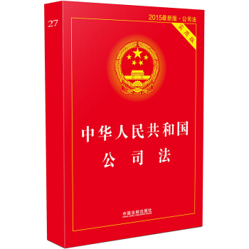 中华人民共和国公司法（实用版 2015最新版·公司法） 下载