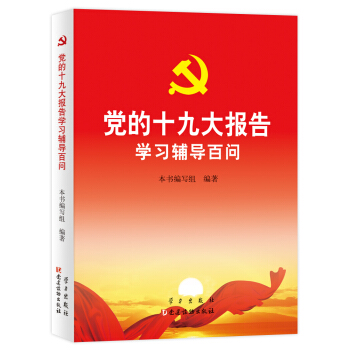 党的十九大报告学习辅导百问 下载