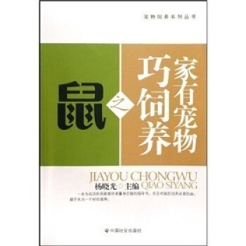 家有宠物巧饲养之鼠 下载