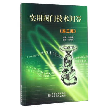 实用阀门技术问答（第3版） 下载