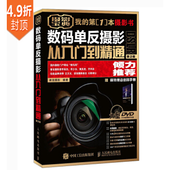 数码单反摄影从入门到精通（第2版 赠1视频教学DVD光盘） 下载