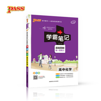 学霸笔记：高中化学（漫画图解 高一至高三 全彩版 2018版） 下载
