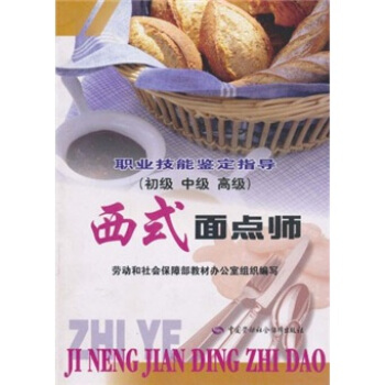 职业技能鉴定指导：西式面点师（初级、中级、高级） 下载