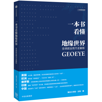 一本书看懂地缘世界 下载
