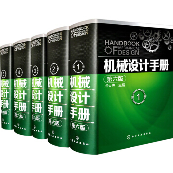 机械设计手册（第六版）（1-5卷套装） 下载