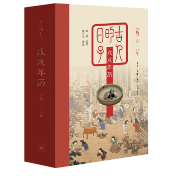 古人的日子：戊戌年历（公历二零一八年） 下载