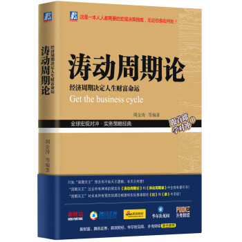 涛动周期论 经济周期决定人生财富命运 下载
