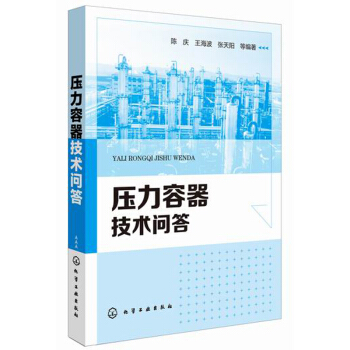 压力容器技术问答 下载