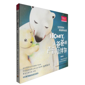 宝宝喜爱的睡前胎教故事：Honey，让爸爸的声音陪伴你（附胎儿十月发育过程图挂图） 下载