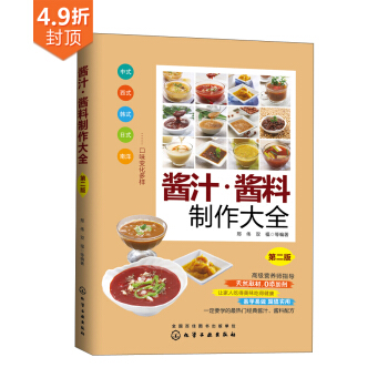 酱汁·酱料制作大全（第二版） 下载