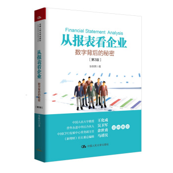 从报表看企业——数字背后的秘密（第3版） 下载
