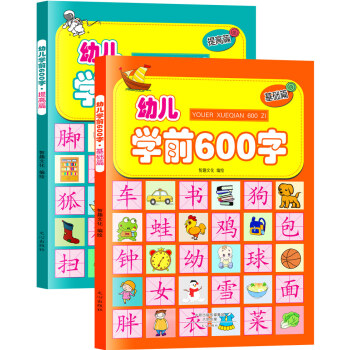 幼儿学前600字:基础篇+提高篇（彩图注音版）（套装共2册） 下载