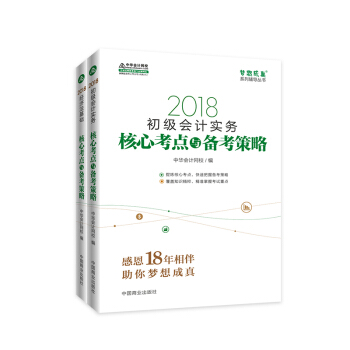 初级会计职称2018教材 2018中华会计网校梦想成系列辅导：初级会计实务+经济法基础 核心考点与备考策略（套装2册） 下载