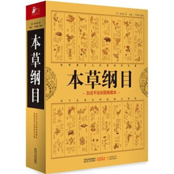 本草纲目（白话手绘彩图典藏本） 下载