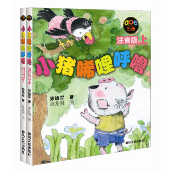小猪唏哩呼噜（注音版 套装共2册） 下载