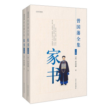 曾国藩全集 家书（套装共2册） 下载