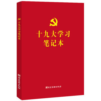 十九大学习笔记本 下载