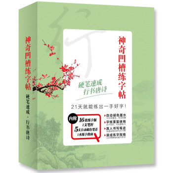 神奇凹槽练字帖·行书：硬笔速成 行书唐诗 下载