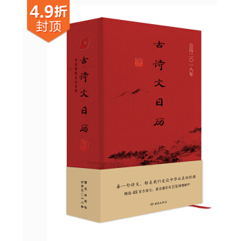 古诗文日历（典藏本） 下载