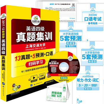 英语四级真题集训 2017.12四级新题型 四级笔试+口语试卷 华研外语 下载