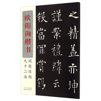 欧阳询楷书间架结构九十二法 下载